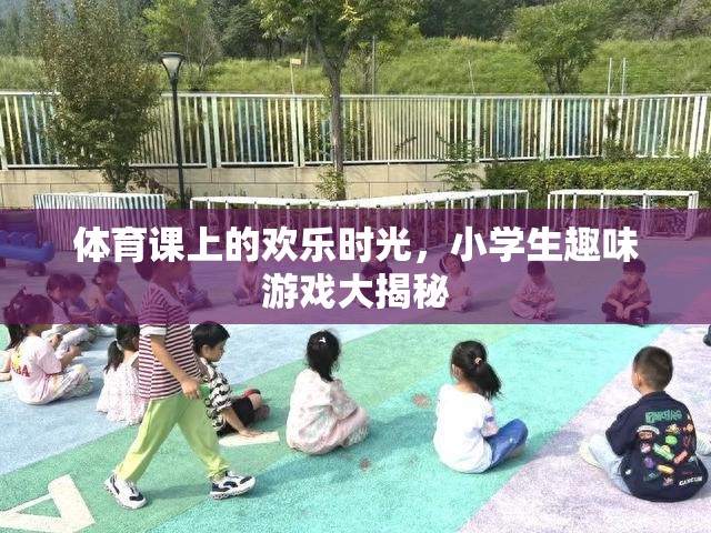 體育課上的歡樂時光，小學(xué)生趣味游戲大揭秘