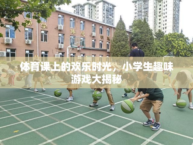 體育課上的歡樂時光，小學(xué)生趣味游戲大揭秘