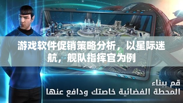 星際迷航，艦隊指揮官游戲軟件促銷策略的深度剖析