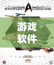 星際迷航，艦隊指揮官游戲軟件促銷策略的深度剖析