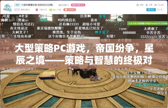 星辰之境，大型策略PC游戲中的智慧與策略終極對(duì)決