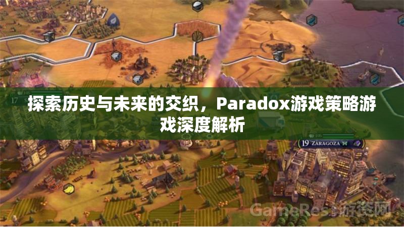 Paradox游戲策略，探索歷史與未來的交織