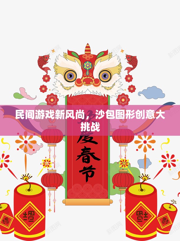 沙包圖形創(chuàng)意大挑戰(zhàn)，民間游戲新風尚