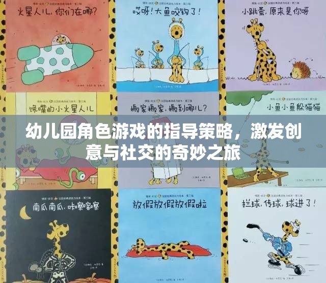 幼兒園角色游戲，激發(fā)創(chuàng)意與社交的奇妙指導(dǎo)策略