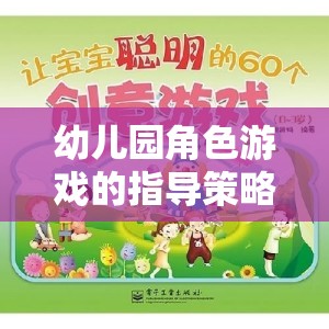 幼兒園角色游戲，激發(fā)創(chuàng)意與社交的奇妙指導(dǎo)策略