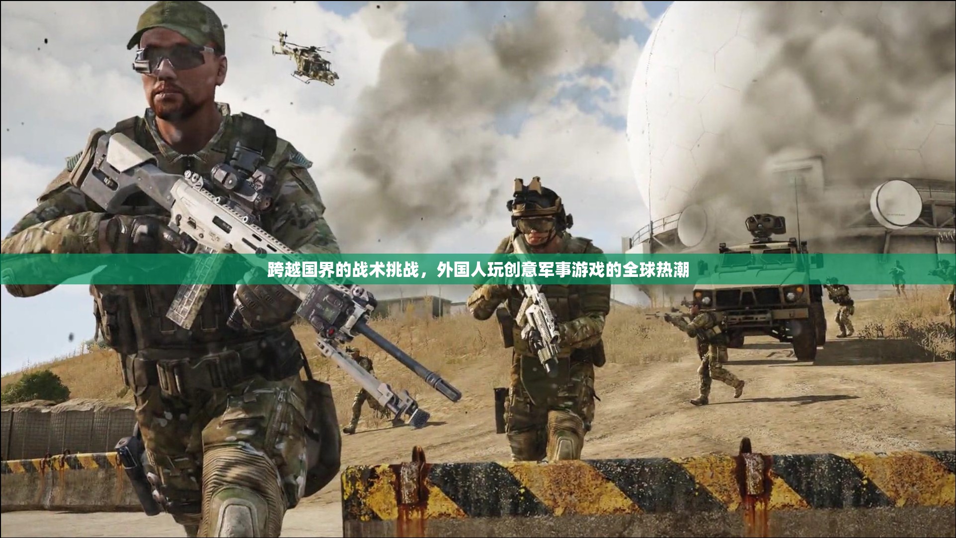 全球熱潮，外國人玩創(chuàng)意軍事游戲的跨國戰(zhàn)術(shù)挑戰(zhàn)