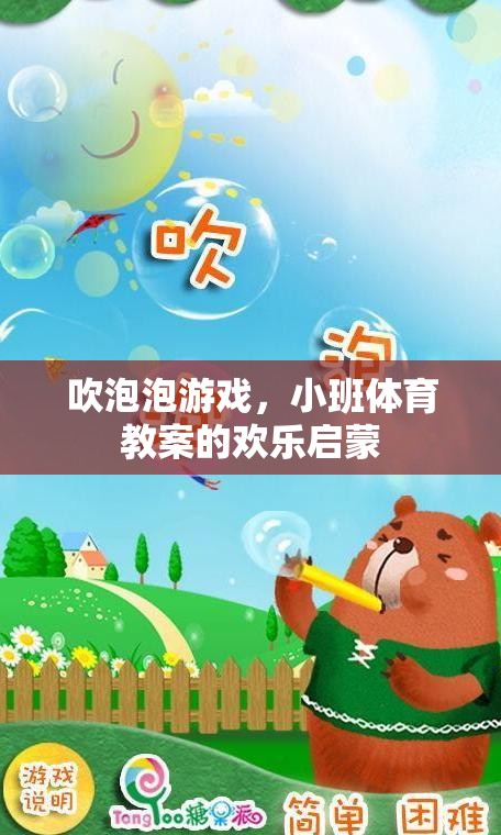 小班體育教案，吹泡泡游戲——?dú)g樂啟蒙的快樂時(shí)光