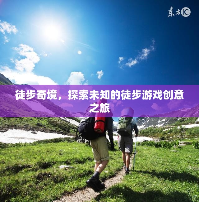 徒步奇境，一場探索未知的徒步游戲創(chuàng)意之旅