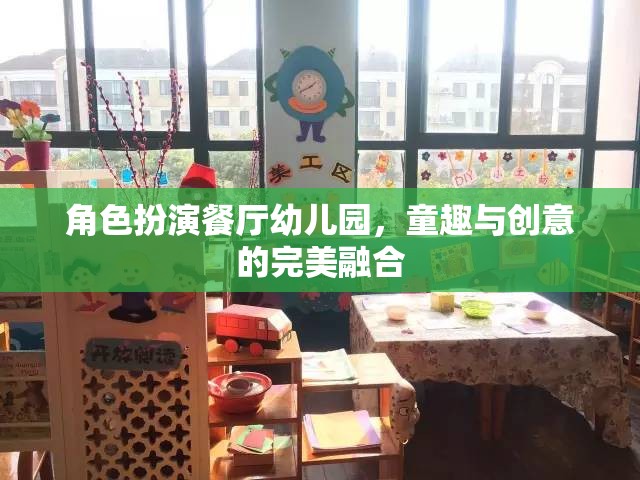 童趣與創(chuàng)意的完美融合，角色扮演餐廳在幼兒園的實(shí)踐