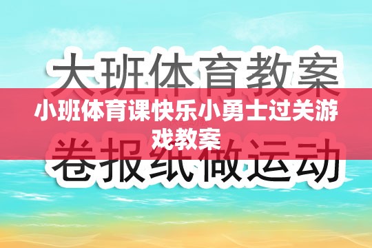 小班體育課，快樂(lè)小勇士過(guò)關(guān)游戲教案設(shè)計(jì)