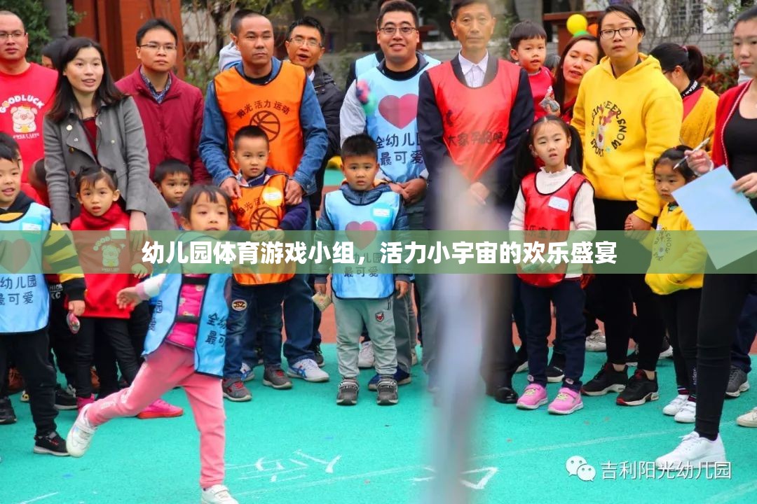 幼兒園體育游戲小組，活力小宇宙的歡樂盛宴