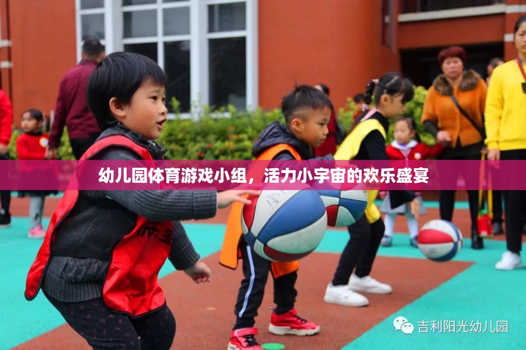 幼兒園體育游戲小組，活力小宇宙的歡樂盛宴