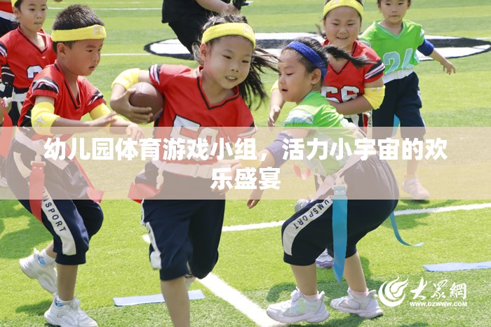 幼兒園體育游戲小組，活力小宇宙的歡樂盛宴