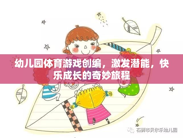 幼兒園體育游戲，激發(fā)潛能，快樂(lè)成長(zhǎng)的奇妙旅程