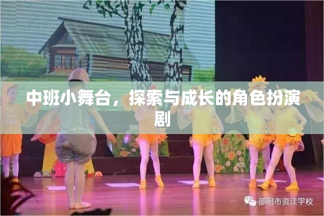 中班小舞臺(tái)，探索與成長(zhǎng)的角色扮演劇