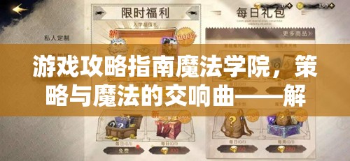 游戲攻略指南魔法學院，策略與魔法的交響曲——解鎖隱藏潛能，鑄就傳奇校舍