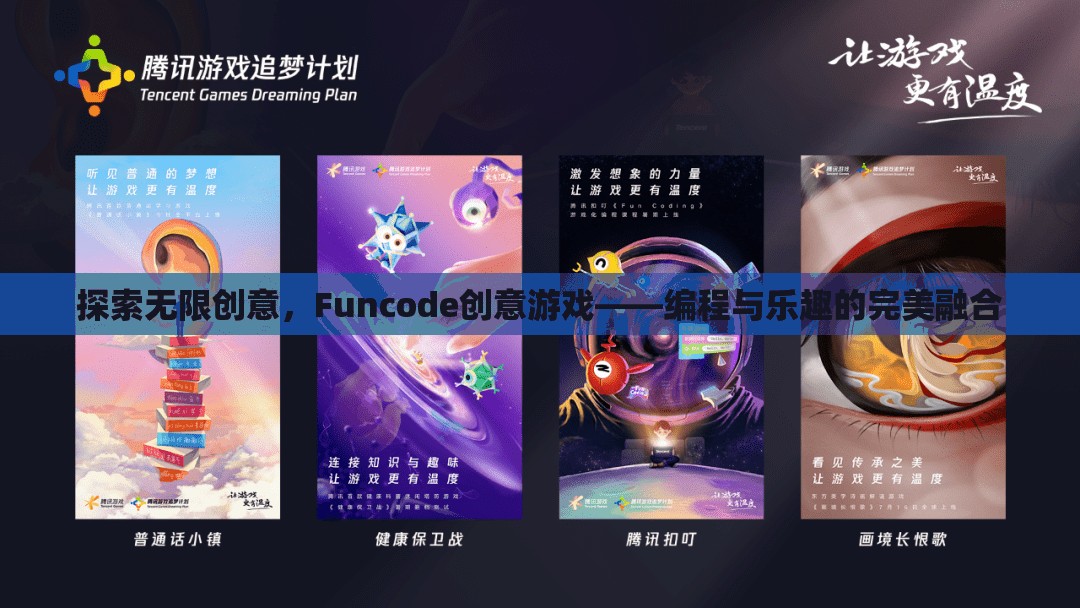 Funcode創(chuàng)意游戲，編程與樂(lè)趣的無(wú)限融合