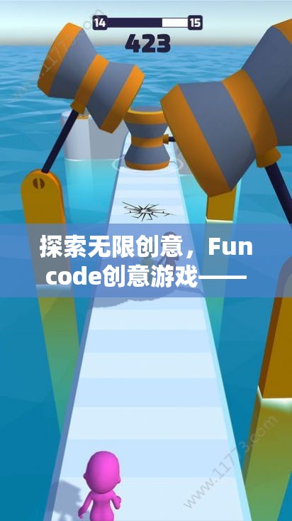 Funcode創(chuàng)意游戲，編程與樂(lè)趣的無(wú)限融合