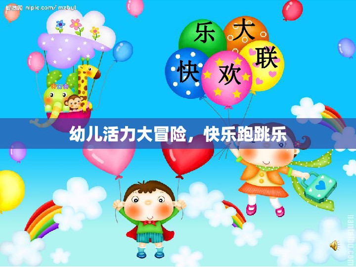 幼兒活力大冒險(xiǎn)，快樂(lè)跑跳樂(lè)