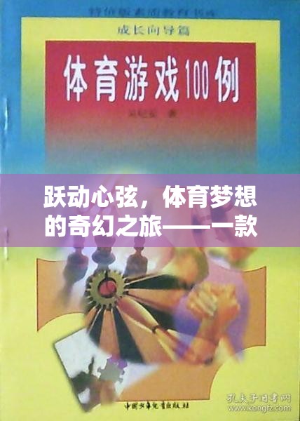 躍動心弦，體育夢想的奇幻之旅——體育游戲題材故事書的深度探索