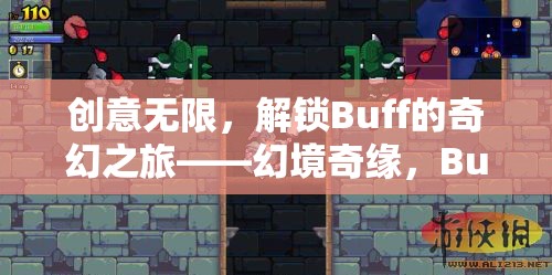 解鎖奇幻之旅，幻境奇緣的Buff創(chuàng)意游戲