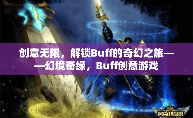 解鎖奇幻之旅，幻境奇緣的Buff創(chuàng)意游戲