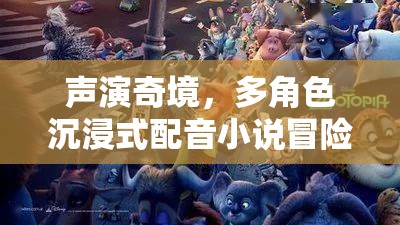 聲演奇境，多角色沉浸式配音小說的冒險(xiǎn)之旅