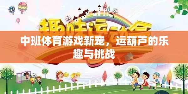 中班體育新星，運葫蘆的樂趣與挑戰(zhàn)