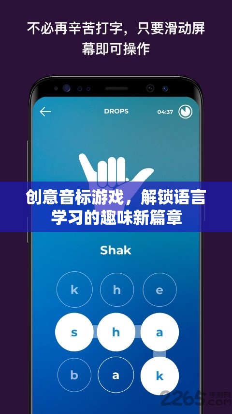 創(chuàng)意音標(biāo)游戲，解鎖語言學(xué)習(xí)的趣味新篇章