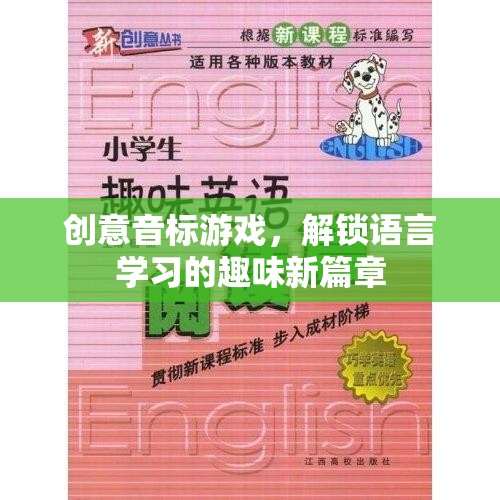 創(chuàng)意音標(biāo)游戲，解鎖語言學(xué)習(xí)的趣味新篇章