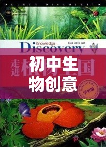 探索自然奧秘的生命奇境，初中生物創(chuàng)意游戲教案