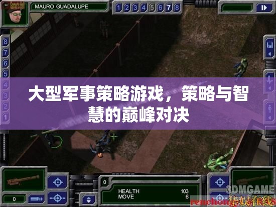 智勇雙全，大型軍事策略游戲的巔峰對決