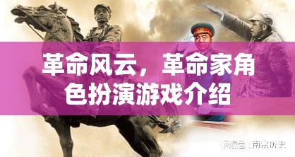 革命風(fēng)云，革命家角色扮演游戲