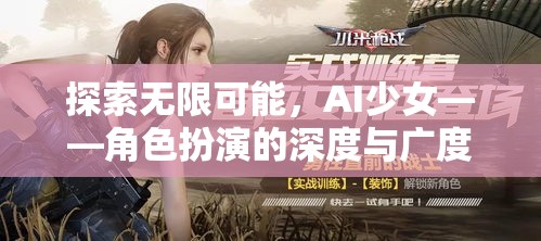 AI少女，探索角色扮演的無限深度與廣度