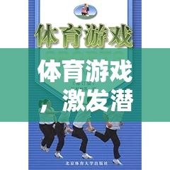 體育游戲，激發(fā)潛能，開(kāi)啟全面發(fā)展的奇妙旅程