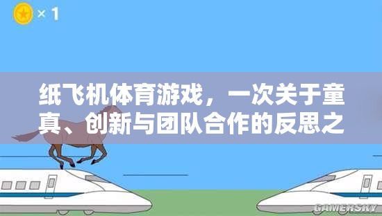 童真、創(chuàng)新與團(tuán)隊合作的紙飛機(jī)體育游戲，一次深刻的反思之旅