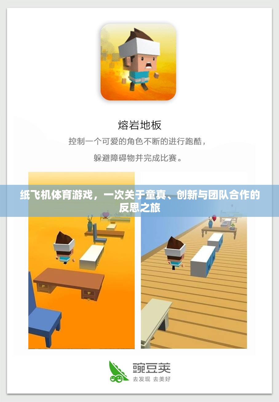 童真、創(chuàng)新與團(tuán)隊合作的紙飛機(jī)體育游戲，一次深刻的反思之旅