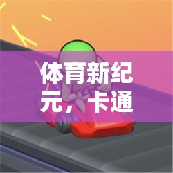 活力跑道游戲，卡通跑步機(jī)上的歡樂競技新體驗