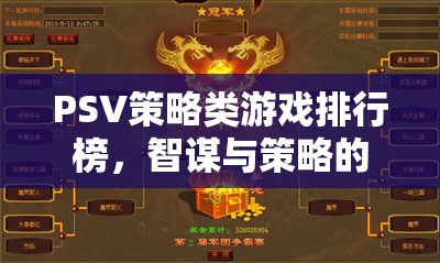 智謀與策略的巔峰對(duì)決，PSV策略類游戲排行榜