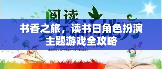 書香之旅，讀書日角色扮演主題游戲全攻略