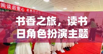 書香之旅，讀書日角色扮演主題游戲全攻略