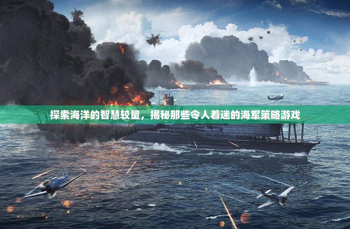 海洋智慧較量，揭秘引人入勝的海軍策略游戲