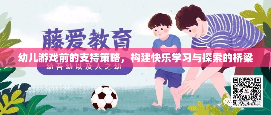 幼兒游戲前支持策略，搭建快樂學(xué)習(xí)與探索的橋梁