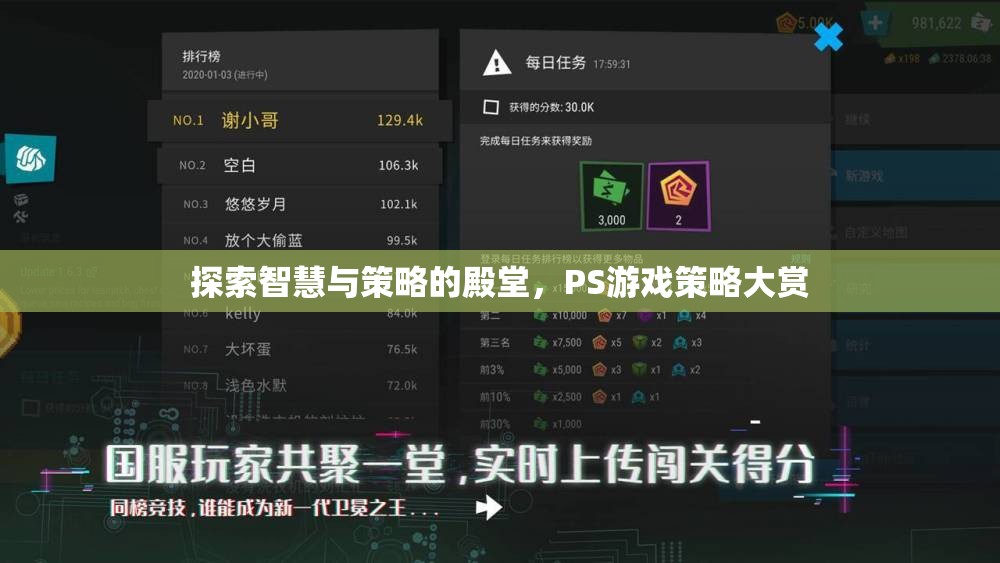 探索智慧與策略的殿堂，PS游戲策略大賞