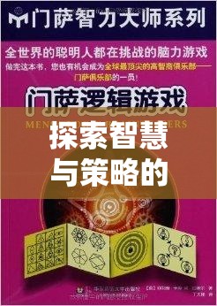 探索智慧與策略的殿堂，PS游戲策略大賞