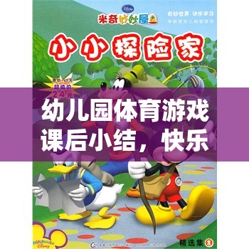 小小探險家，幼兒園體育游戲課后的快樂奔跑之旅