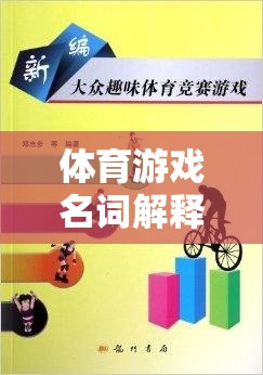 體育游戲名詞解釋，考研路上的運動智慧