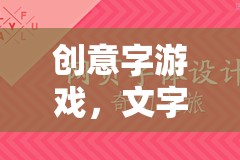 創(chuàng)意字游戲，文字的奇幻之旅