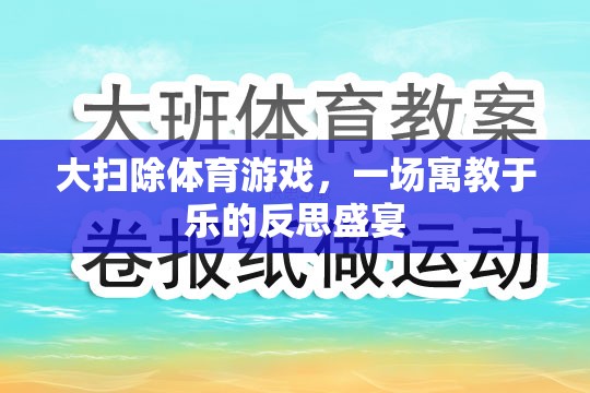 寓教于樂(lè)，大掃除體育游戲中的反思盛宴