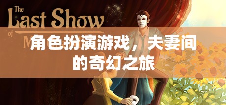 夫妻間的奇幻之旅，角色扮演游戲的奇妙冒險